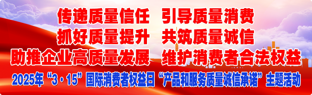 抓好質量提升 傳遞質量信任 助推企業高質量發展 共筑質量誠信 引導質量消費 維護消費者合法權益