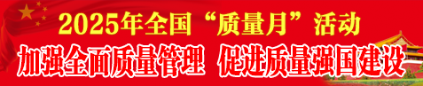 2025年質量月活動