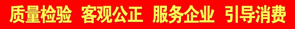 中國質(zhì)量檢驗(yàn)協(xié)會