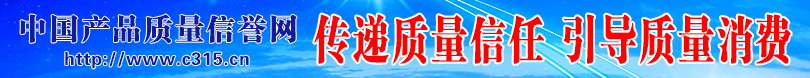 中國經(jīng)濟(jì)網(wǎng) 中國質(zhì)量網(wǎng)攜手打造質(zhì)量經(jīng)濟(jì)頻道