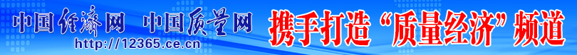 中國消費(fèi)網(wǎng) 中國質(zhì)量網(wǎng)攜手打造質(zhì)量報(bào)告頻道