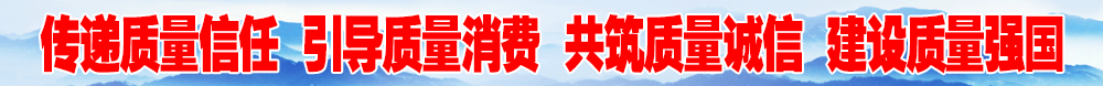 全國質(zhì)量檢驗(yàn)穩(wěn)定合格產(chǎn)品”調(diào)查匯總公告