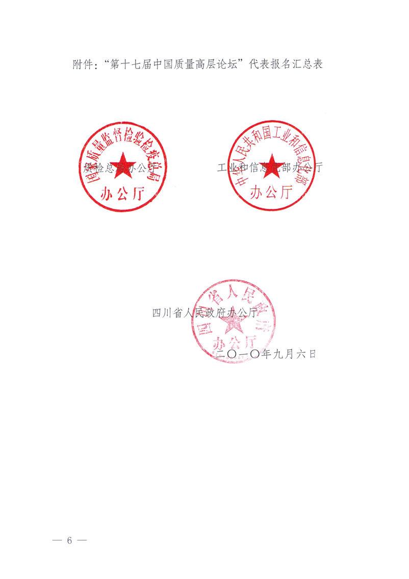 國家質(zhì)量監(jiān)督檢驗(yàn)檢疫總局辦公廳工業(yè)和信息化部辦公廳四川省人民政府辦公廳《關(guān)于在第十一屆中國西部國際博覽會(huì)期間舉辦“第十七屆中國質(zhì)量高層論壇”的通知》