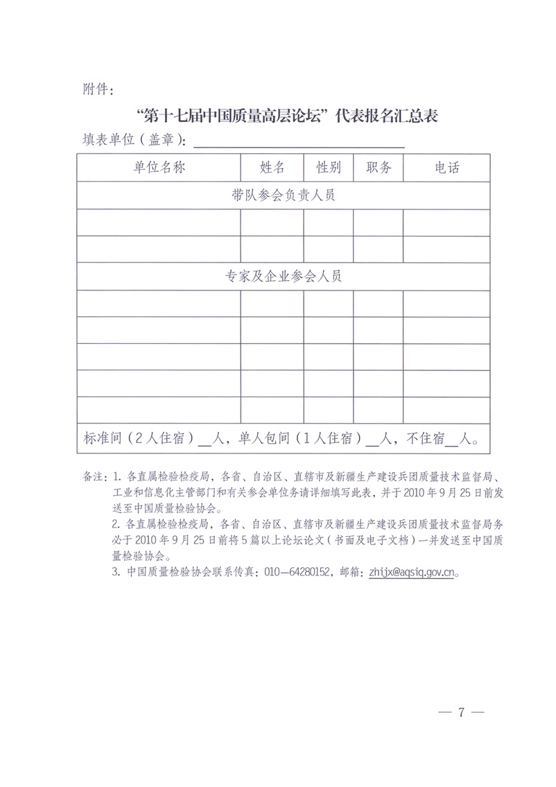 國家質(zhì)量監(jiān)督檢驗(yàn)檢疫總局辦公廳工業(yè)和信息化部辦公廳四川省人民政府辦公廳《關(guān)于在第十一屆中國西部國際博覽會(huì)期間舉辦“第十七屆中國質(zhì)量高層論壇”的通知》
