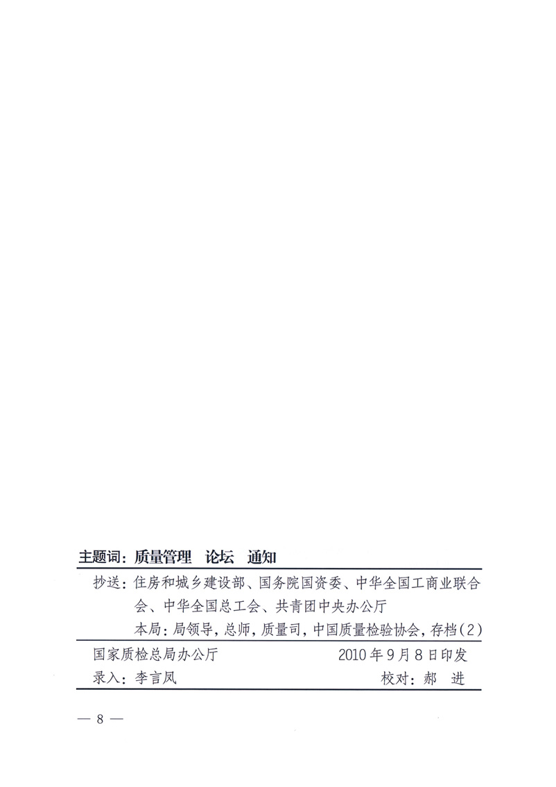 國家質(zhì)量監(jiān)督檢驗(yàn)檢疫總局辦公廳工業(yè)和信息化部辦公廳四川省人民政府辦公廳《關(guān)于在第十一屆中國西部國際博覽會(huì)期間舉辦“第十七屆中國質(zhì)量高層論壇”的通知》