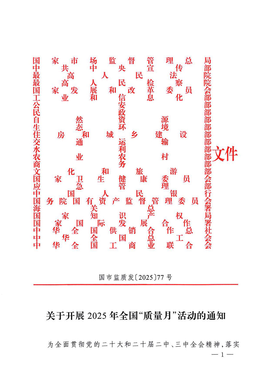 中國質量檢驗協會關于轉發《關于開展2025年全國“質量月”活動的通知》的通知(中檢辦發〔2025〕114號)