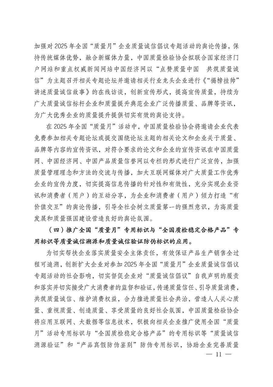 中國質量檢驗協會關于在2025年全國“質量月”繼續組織開展“企業質量誠信倡議”專題活動的通知(中檢辦發〔2025〕39號)