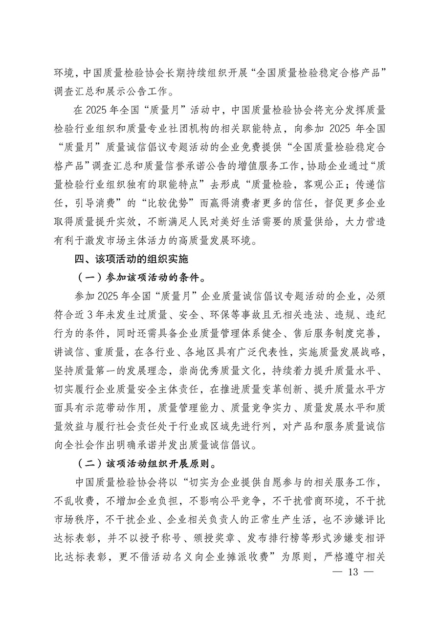中國質量檢驗協會關于在2025年全國“質量月”繼續組織開展“企業質量誠信倡議”專題活動的通知(中檢辦發〔2025〕39號)