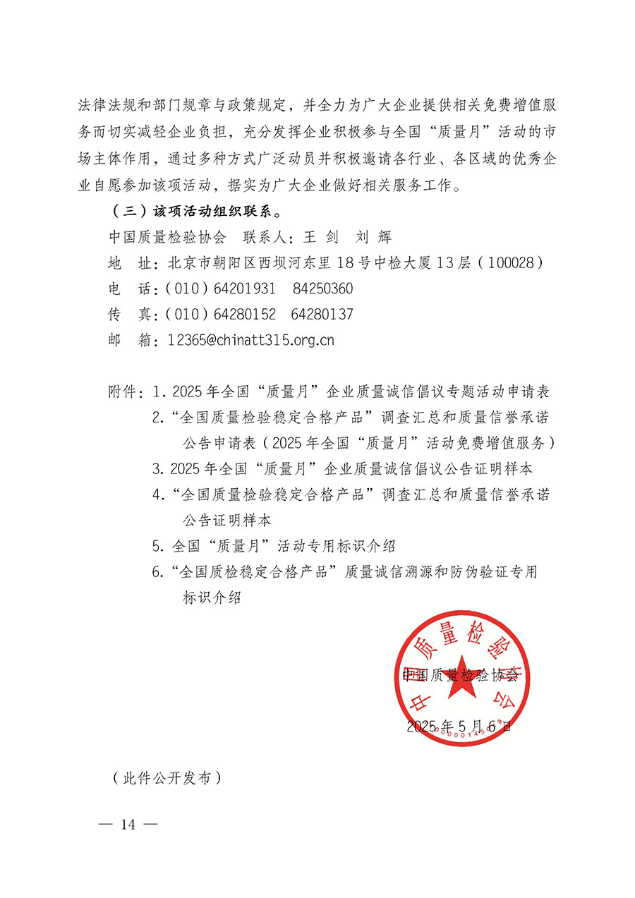 中國質量檢驗協會關于在2025年全國“質量月”繼續組織開展“企業質量誠信倡議”專題活動的通知(中檢辦發〔2025〕39號)