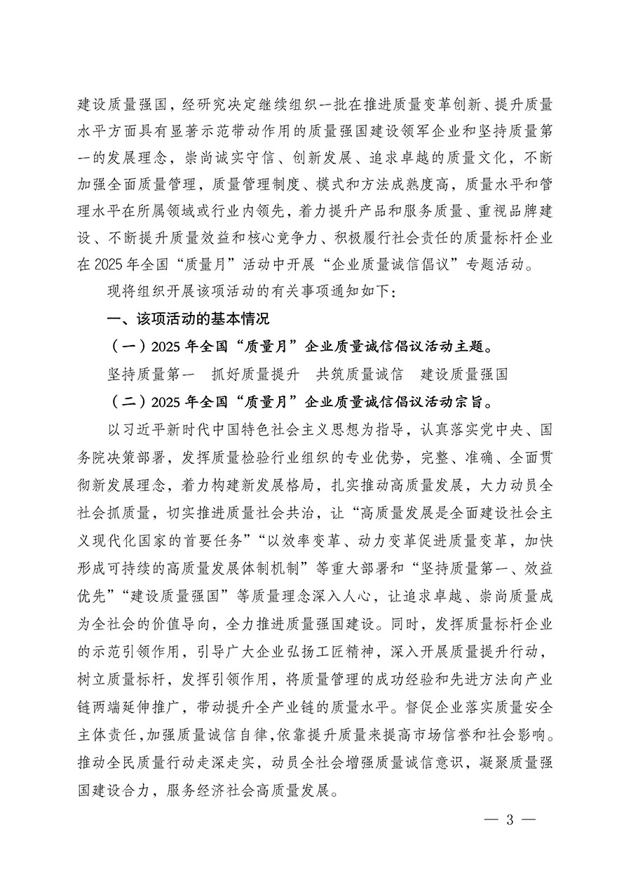 中國質量檢驗協會關于在2025年全國“質量月”繼續組織開展“企業質量誠信倡議”專題活動的通知(中檢辦發〔2025〕39號)