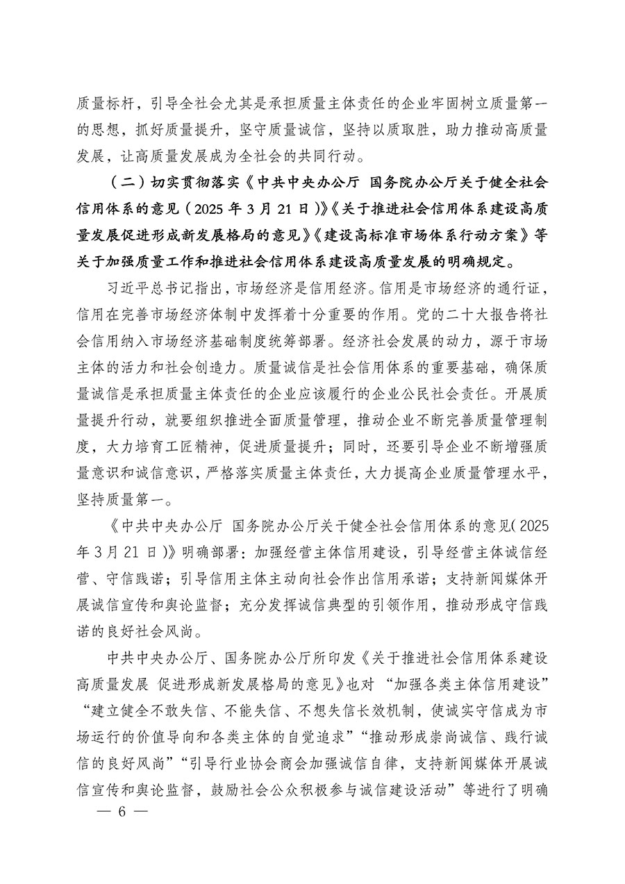 中國質量檢驗協會關于在2025年全國“質量月”繼續組織開展“企業質量誠信倡議”專題活動的通知(中檢辦發〔2025〕39號)